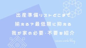 出産準備リストどこまで揃える？最低限に抑える我が家の必要・不要を紹介