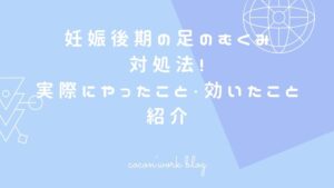 妊娠後期の足のむくみ対処法！実際にやったこと・効いたこと紹介