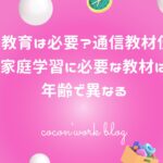 幼児教育は必要?通信教材使う?家庭学習に必要な教材は年齢で異なる