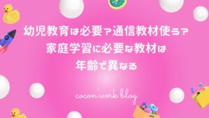幼児教育は必要？通信教材使う？家庭学習に必要な教材は年齢で異なる