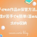 子どもの作品の保管方法。整理が苦手でも簡単!溜めない!ズボラ収納