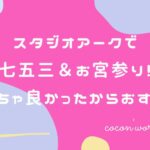 スタジオアークで七五三&お宮参り!めっちゃ良かったからおすすめ