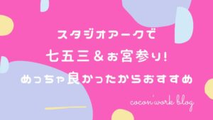 スタジオアークで七五三＆お宮参り！めっちゃ良かったからおすすめ