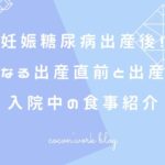 妊娠糖尿病出産後!気になる出産直前と出産後の入院中の食事紹介