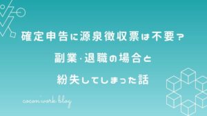 確定申告に源泉徴収票は不要？副業・退職の場合と紛失してしまった話