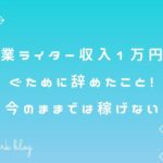 副業ライター収入1万円稼ぐために辞めたこと!今のままでは稼げない