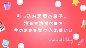 引っ込み思案の息子。治る？治すべき？今のままを受け入ればいい