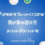 子どものタブレットいつから?我が家の遊び方メリットデメリットも