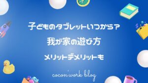 子どものタブレットいつから？我が家の遊び方メリットデメリットも