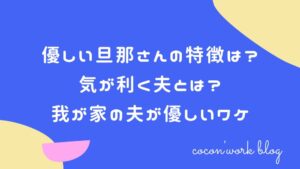 優しい旦那さんの特徴は？気が利く夫とは？我が家の夫が優しいワケ