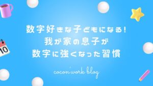 数字好きな子どもになる！我が家の息子が数字に強くなった習慣