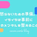 怒らないための準備。イライラは事前に自分のメンタルを整えることから
