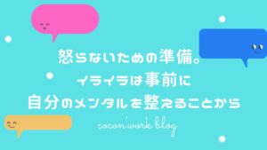 怒らないための準備。イライラは事前に自分のメンタルを整えることから