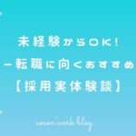 未経験からOK!ライター転職に向くおすすめサイト【採用実体験談】