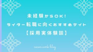 未経験からOK!ライター転職に向くおすすめサイト【採用実体験談】