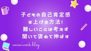 子どもの自己肯定感を上げる方法!難しいことは考えず聞いて褒めて伸ばす