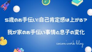 5歳のお手伝い！自己肯定感は上がる？我が家のお手伝い事情と息子の変化