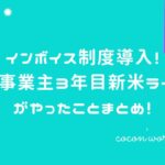 インボイス制度導入！個人事業主3年目新米ライターがやったことまとめ！