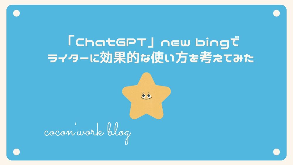 「ChatGPT」new bingでライターに効果的な使い方を考えてみた