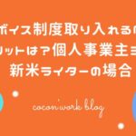 インボイス制度取り入れるべき?デメリットは?個人事業主3年目新米ライターの場合