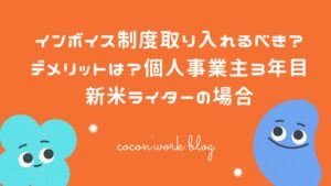インボイス制度取り入れるべき？デメリットは？個人事業主3年目新米ライターの場合