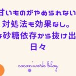 甘いものがやめられない!対処法も効果なし。完全な砂糖依存から抜け出せない日々