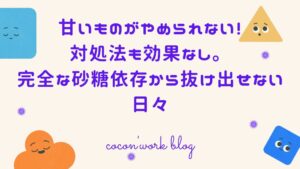 甘いものがやめられない!対処法も効果なし。完全な砂糖依存から抜け出せない日々