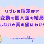 リブレの誤差は?変動も個人差も結局実測しないと真の値はわからない