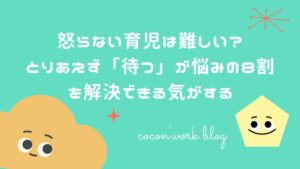 怒らない育児は難しい？とりあえず「待つ」が悩みの８割を解決できる気がする