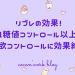 リブレの効果！血糖値コントロール以上に食欲コントロールに効果絶大