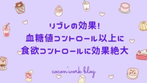 リブレの効果！血糖値コントロール以上に食欲コントロールに効果絶大