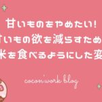 甘いものをやめたい!甘いもの欲を減らすためにお米を食べるようにした変化