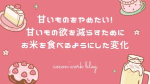 甘いものをやめたい!甘いもの欲を減らすためにお米を食べるようにした変化