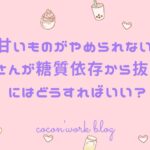 甘いものがやめられない！少食さんが糖質依存から抜け出すにはどうすればいい？