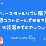 フリースタイルリブレ購入！血糖値コントロールできる？購入から装着までのアレコレ
