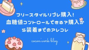 フリースタイルリブレ購入!血糖値コントロールできる?購入から装着までのアレコレ