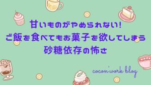 甘いものがやめられない！ご飯を食べてもお菓子を欲してしまう砂糖依存の怖さ