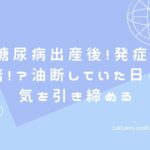 妊娠糖尿病出産後!発症リスクは7倍!?油断していた日々から気を引き締める