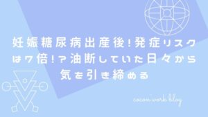 妊娠糖尿病出産後！発症リスクは7倍！？油断していた日々から気を引き締める