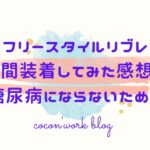 フリースタイルリブレ2週間装着してみた感想から糖尿病にならないために