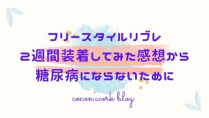 フリースタイルリブレ2週間装着してみた感想から糖尿病にならないために
