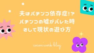 夫はパチンコ依存症！？パチンコの嘘がバレた時そして現状の遊び方