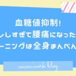 血糖値抑制!筋トレしすぎて腰痛になった話。トレーニングは全身まんべんなく