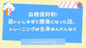 血糖値抑制！筋トレしすぎて腰痛になった話。トレーニングは全身まんべんなく