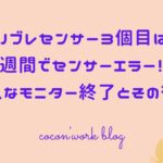 リブレセンサー3個目は1週間でセンサーエラー！？急なモニター終了とその後