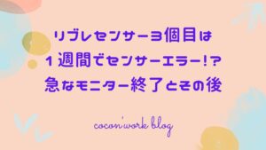 リブレセンサー3個目は1週間でセンサーエラー！？急なモニター終了とその後