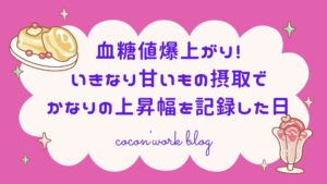 血糖値爆上がり！いきなり甘いもの摂取でかなりの上昇幅を記録した日