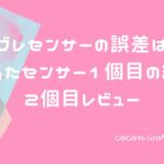 リブレセンサーの誤差は?高く出たセンサー1個目の経過と2個目レビュー