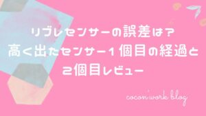 リブレセンサーの誤差は？高く出たセンサー1個目の経過と2個目レビュー