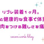 リブレ装着1ヶ月。筋トレと健康的な食事で体重減。筋肉をつける難しさを痛感